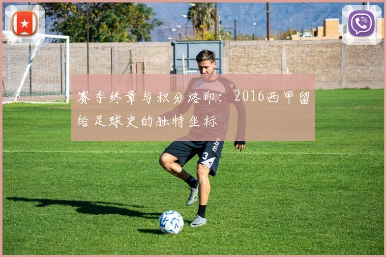 赛季终章与积分烙印：2016西甲留给足球史的独特坐标